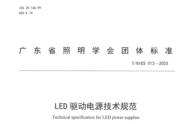 TGIES 012—2023LED驱动电源技术规范