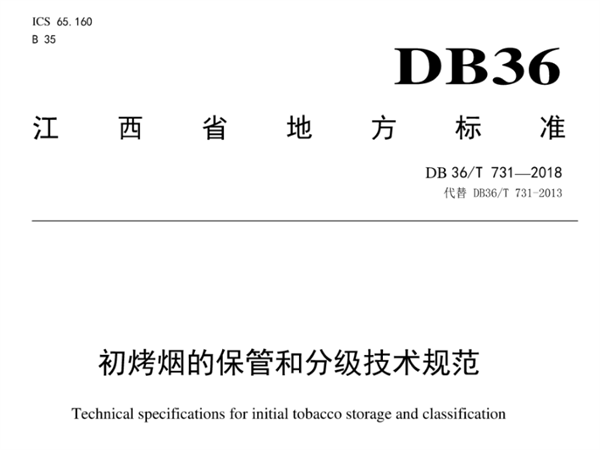 江西省烟叶分级技术规范