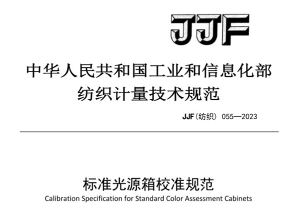 JJF（纺织）055-2023《标准光源箱校准规范》