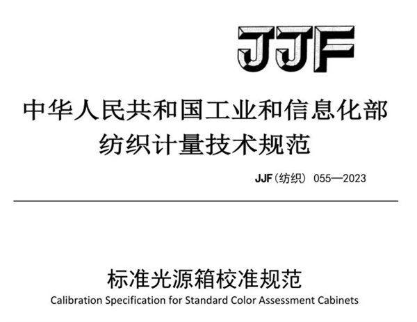 标准光源箱校准规范 《JJF（纺织）055—2023