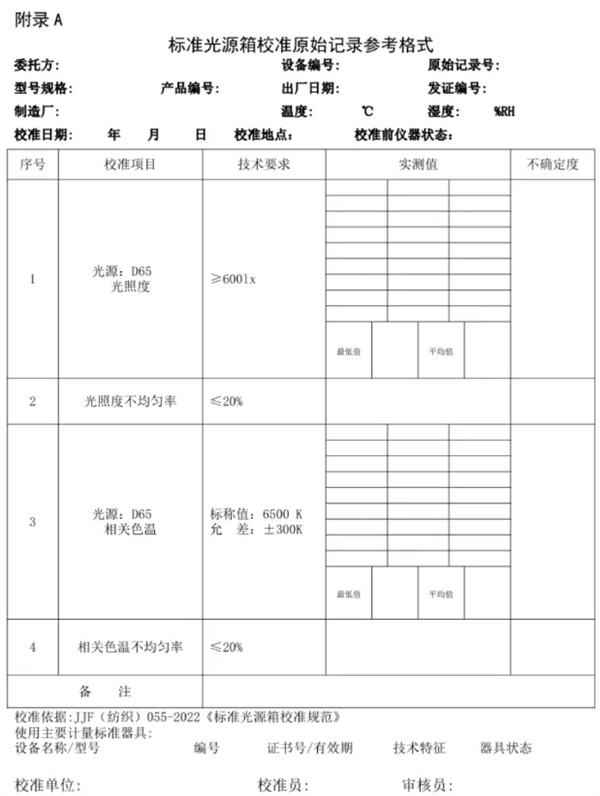 标准光源箱校准规范 《JJF（纺织）055—2023 6