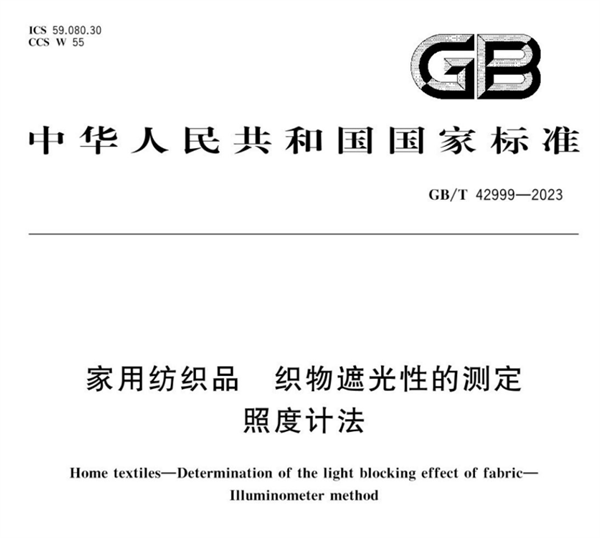 家用纺织品织物遮光性的测定——照度计法