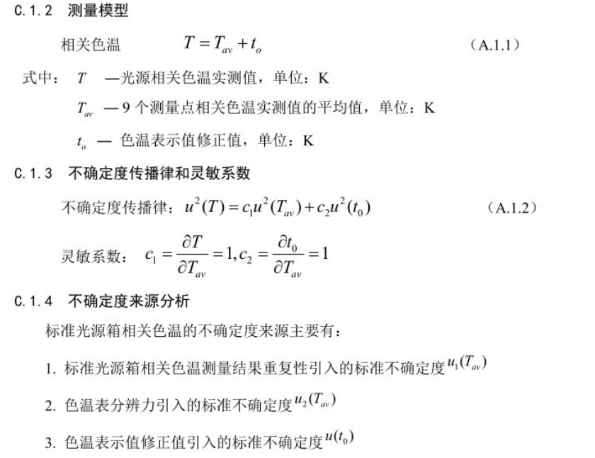 标准光源箱相关色温测量不确定度的评定