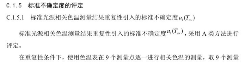 标准光源箱相关色温测量不确定度的评定2