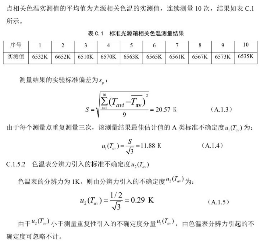 标准光源箱相关色温测量不确定度的评定3