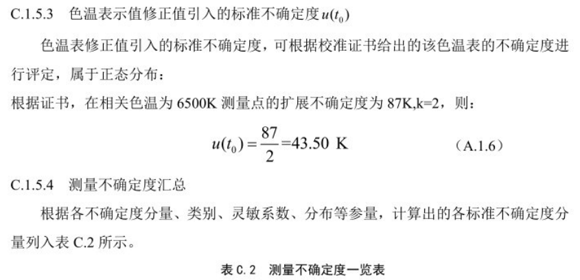 标准光源箱相关色温测量不确定度的评定4