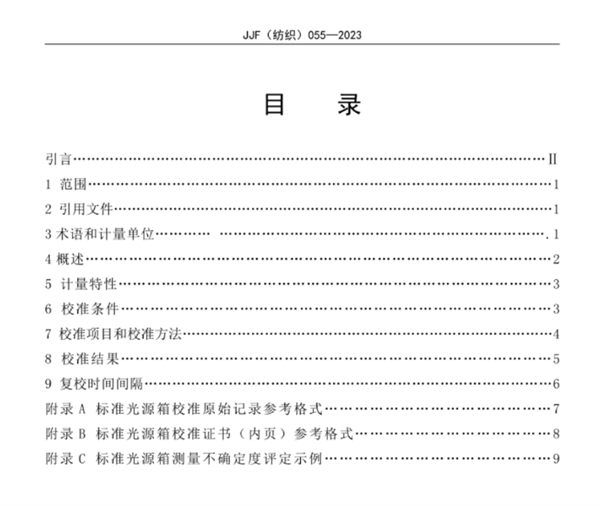 标准光源箱校准规范2023完整版4