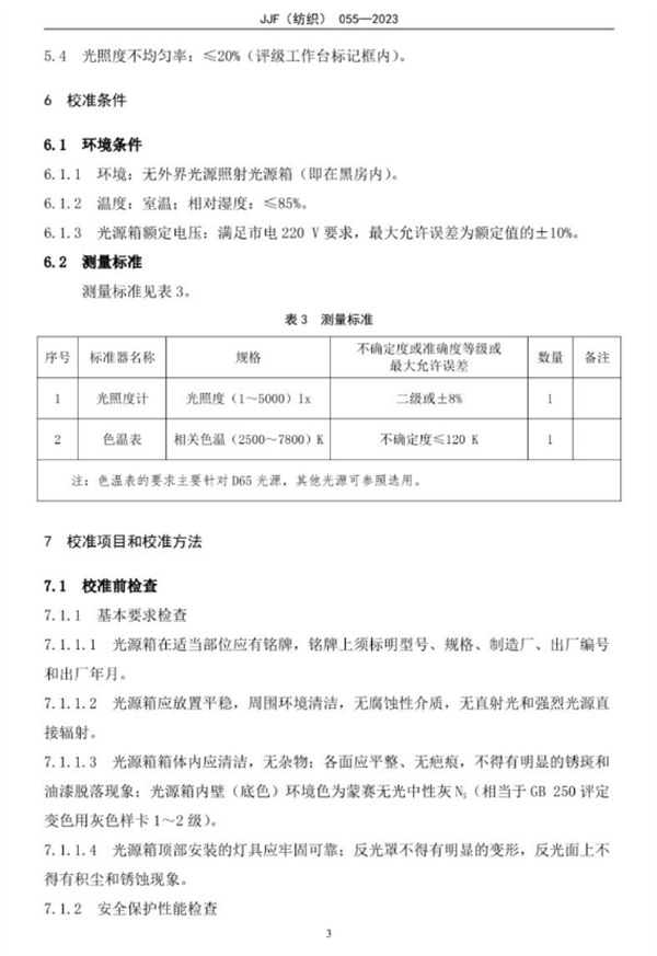 标准光源箱校准规范2023完整版8