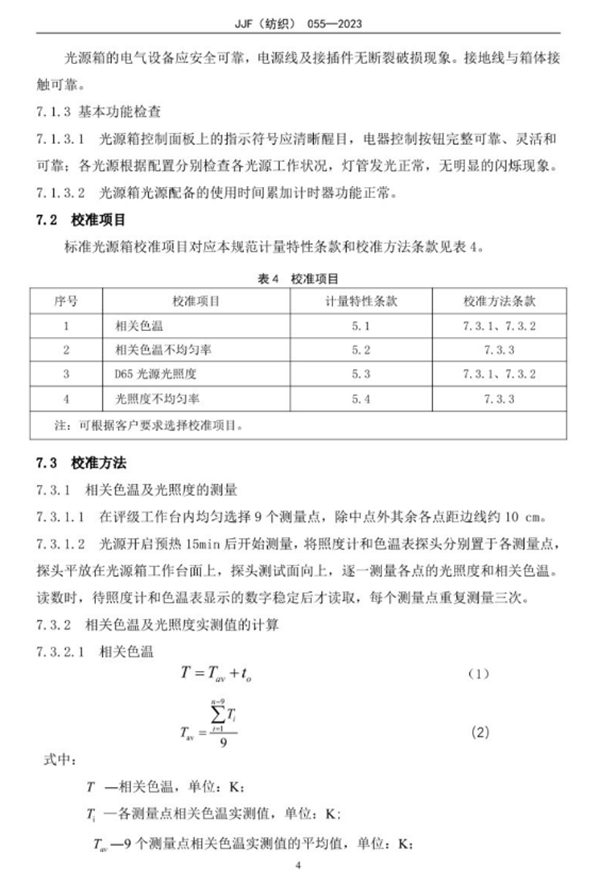 标准光源箱校准规范2023完整版9